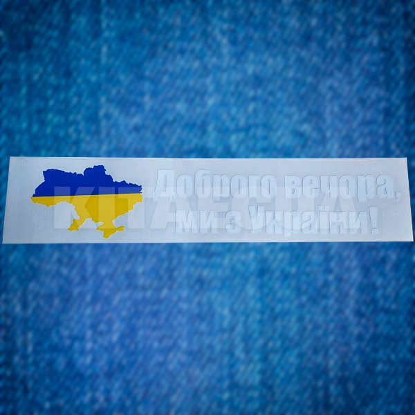 Наклейка на авто «Доброго вечора, ми з України!» 29 х 6 см (DVMZU2-29X6) - 2
