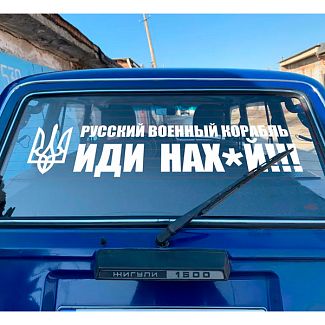 Наклейка на авто «Русский военный корабль» 90 х 22 см 