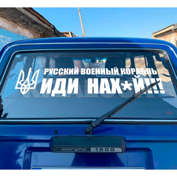 Наклейка на авто «Русский военный корабль» 90 х 22 см (RVK-90X22)