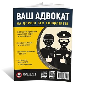 Книга "Ваш адвокат. На дорозі без конфліктів" Монолит