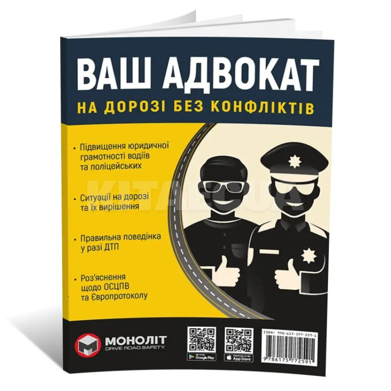 Книга "Ваш адвокат. На дорозі без конфліктів" Монолит (7191)