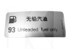 Табличка с указанием применяемого топлива 1.6L ОРИГИНАЛ на CHERY AMULET (A11-3903013)