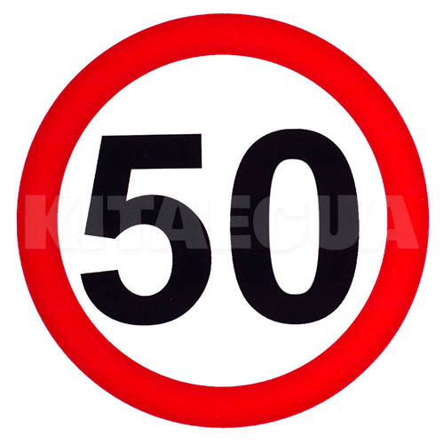 Наклейка знак "50" диам. 130 мм VITOL (STICKER-50)