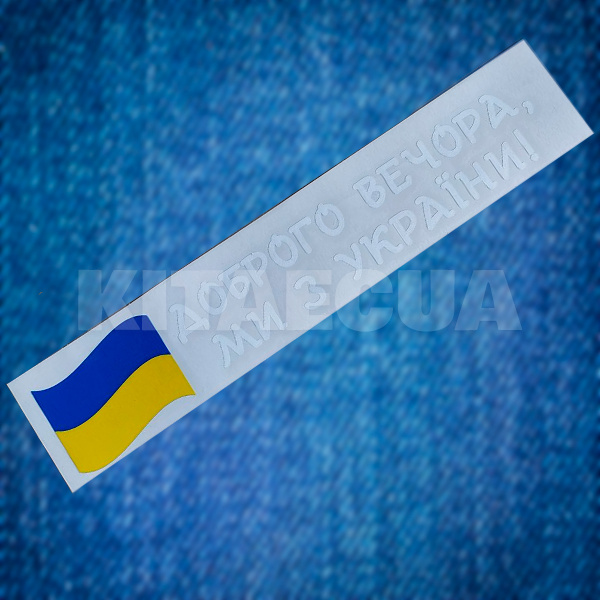 Наклейка на авто «Доброго вечора, ми з України!» 29 х 6 см (DVMZU-29X6) - 2