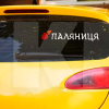 Наклейка на авто «Паляниця» 29 х 6 см (P-29X6)