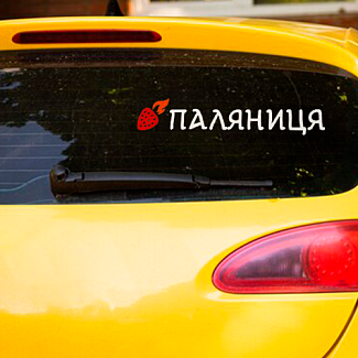 Наклейка на авто «Паляниця» 29 х 6 см 