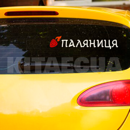 Наклейка на авто «Паляниця» 29 х 6 см (P-29X6)