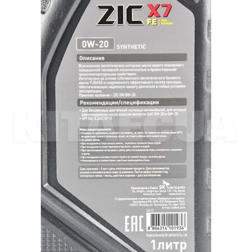 Масло моторне синтетичне 1л 0W-20 X7 FE ZIC (132617) - 2