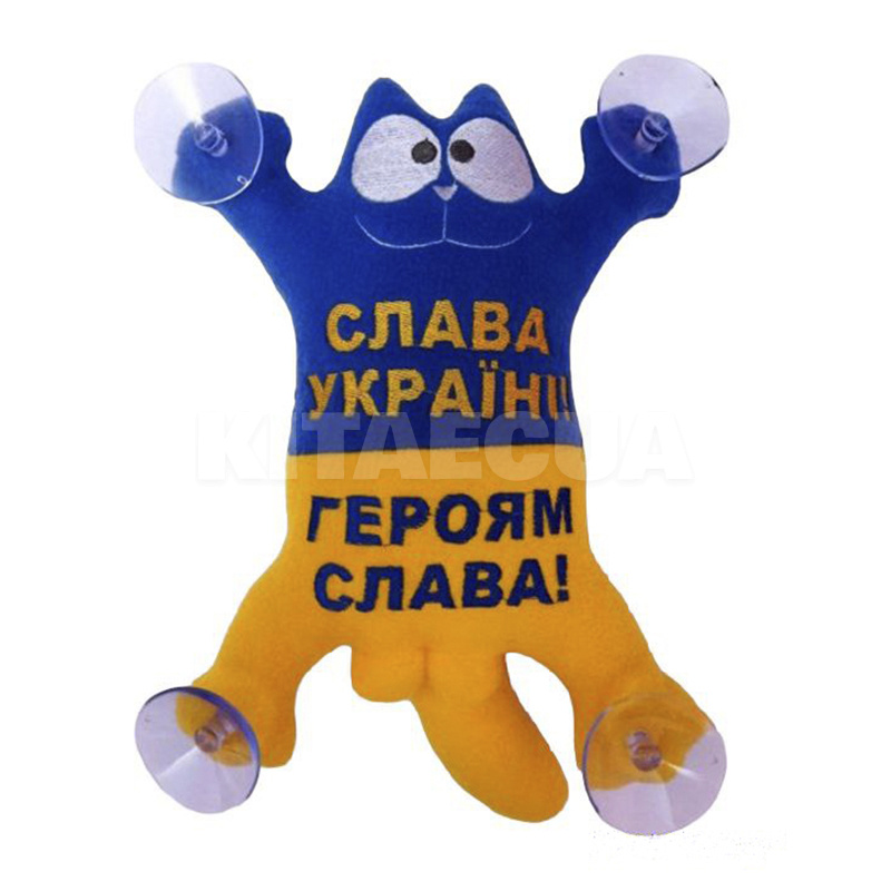 Игрушка для автомобиля сине-желтая на присосках Кот Саймон "Слава Украине" (0022)