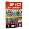 Книга "ПДР 2025 в ілюстраціях" укр. Монолит (7356)
