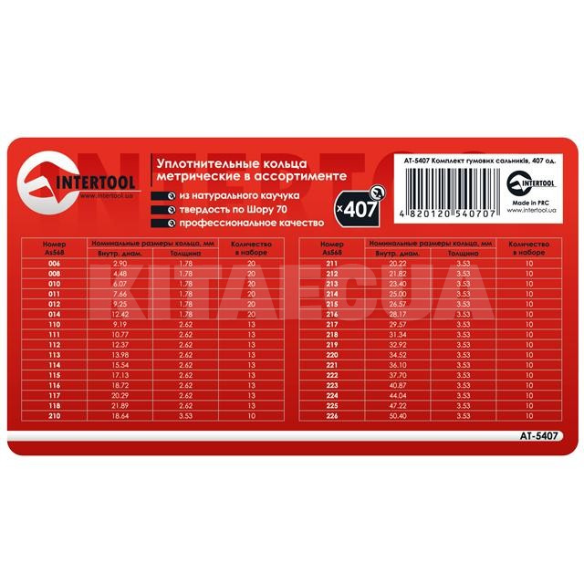 Комплект гумових сальників 407 шт. Intertool (AT-5407) - 2