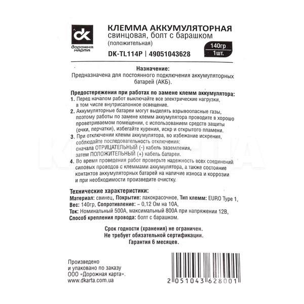 Клема акумуляторна (+) свинцева болт з баранчиком Дорожня карта (DK-TL114P) - 2