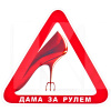 Наклейка "ТУФЕЛЬКА - Дама за рулем" на стекло треугольник 150х150 мм VITOL (STICKER-LADY-15x15-P)