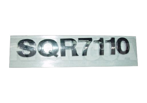 Эмблема SQR7110 на CHERY QQ (S11-3903025)