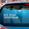 Наклейка для авто «Все буде Україна» 29 х 9 см (VBU-29X9)