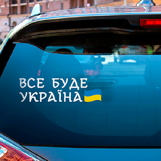 Наклейка для авто «Все буде Україна» 29 х 9 см 