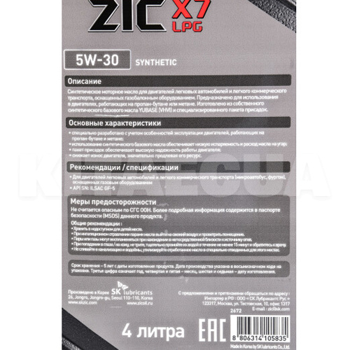 Масло моторне синтетичне 4л 5W-30 X7 LPG ZIC (162672) - 2