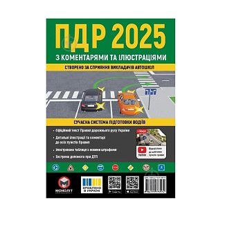 Книга "ПДР 2025 в ілюстраціях" укр. Монолит