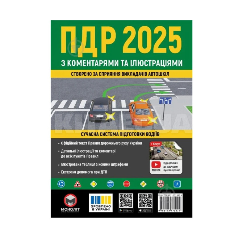 Книга "ПДР 2025 в ілюстраціях" укр. Монолит (7380)