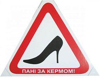 Наклейка "ТУФЕЛЬКА - Пані за кермом" на стекло треугольник 150х150 мм VITOL
