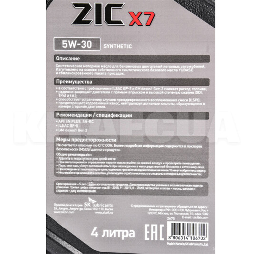 Масло моторное синтетическое 4л 5W-30 X7 ZIC (162675) - 2