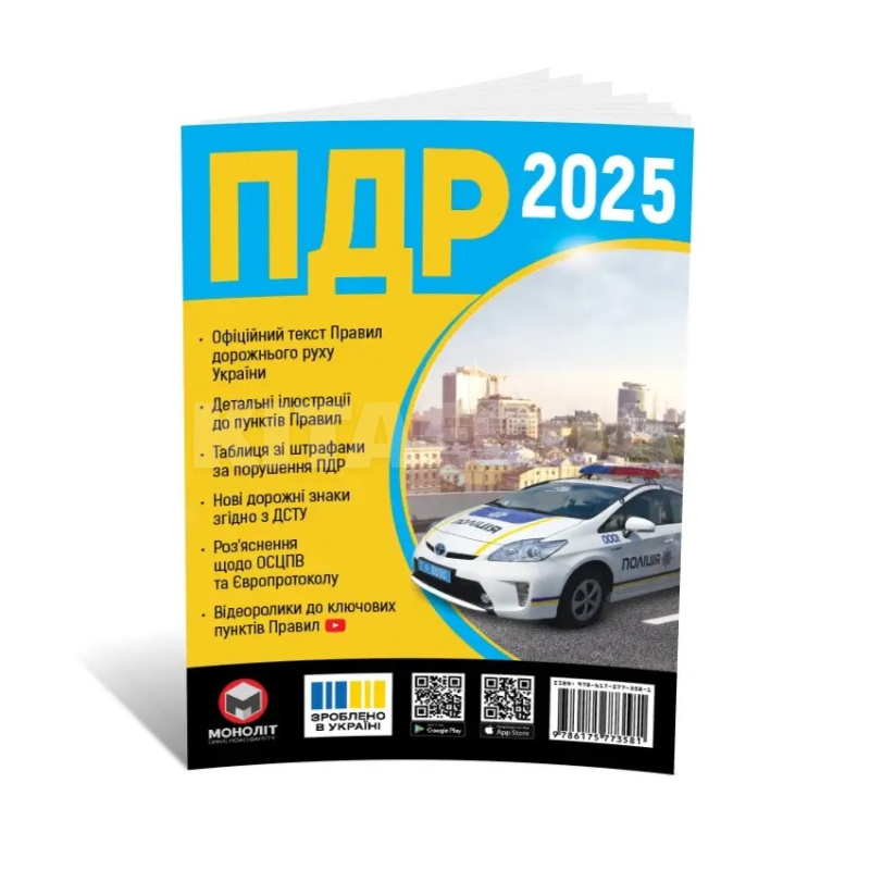 Книга "ПДР України 2025" розширені Монолит (7374)