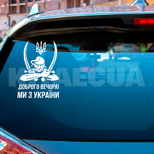 Наклейка на авто "Доброго вечора, ми з України" 190х285 мм (DOBROGO-VECHORA35)