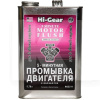 Промывка двигателя 5-ти минутная 3.78л Motor Flush HI-GEAR (HG2211)