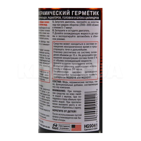 Герметик автомобільний радіатора 325мл METALLIC-CERAMIC RADIATOR & BLOCK SEAL HI-GEAR (HG9041) - 3