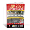 Книга "ПДР України 2025 в ілюстраціях (Великі) Монолит (7376)