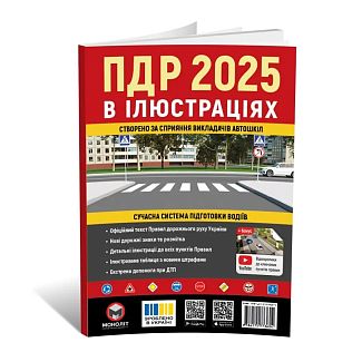 Книга "ПДР України 2025 в ілюстраціях (Великі) Монолит