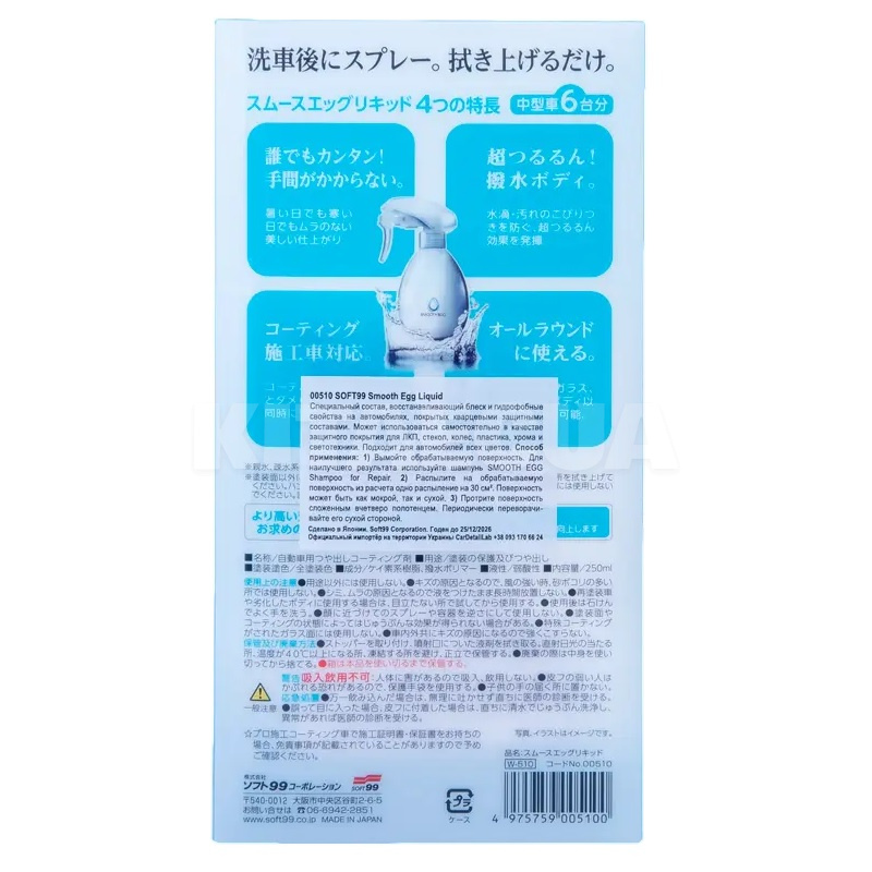 Защитный агент Smooth Egg Liquid 250мл SOFT99 (00510) - 2
