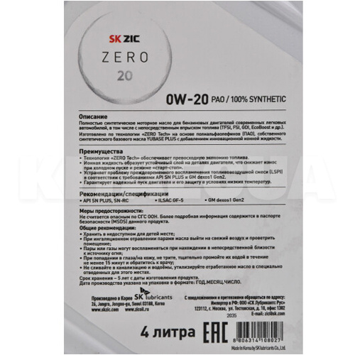 Масло моторное синтетическое 4л 0W-20 ZERO 20 ZIC (162035) - 2