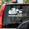 Наклейка на авто «Перший тракторний батальйон» 29 х 16 см (PTB-29X16)