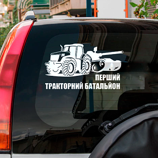 Наклейка на авто «Перший тракторний батальйон» 29 х 16 см 