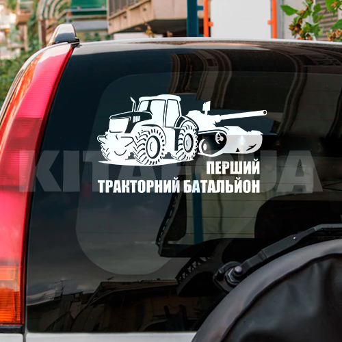 Наклейка на авто «Перший тракторний батальйон» 29 х 16 см (PTB-29X16)