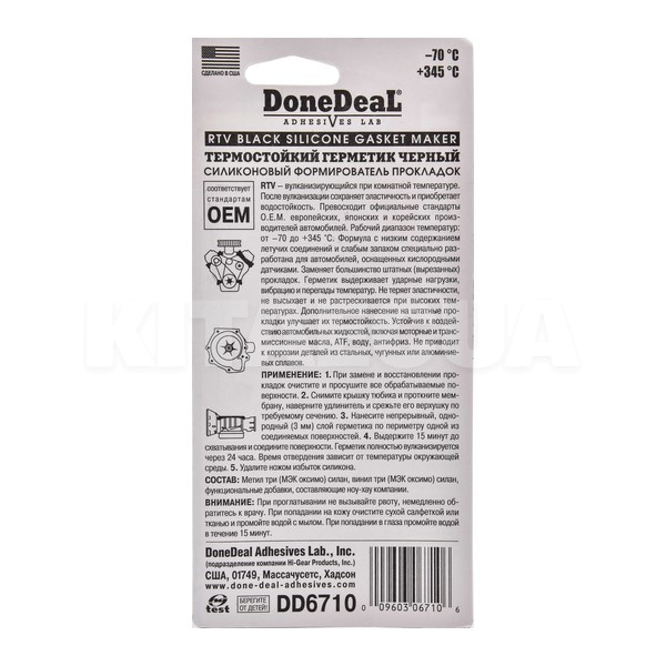 Герметик автомобільний формувач прокладок 42.5г Gasket MAKER чорний DONEDEAL (DD6710) - 2