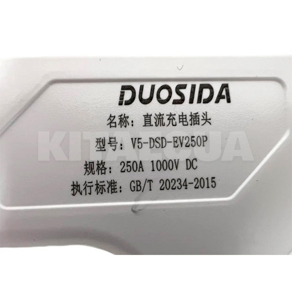 Конектор для зарядки електромобіля 250 А GB/T DC 250A трифазний Duosida (V5-DSD-EV250P) - 2