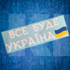 Наклейка для авто «Все буде Україна» 29 х 9 см (VBU-29X9)