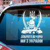 Наклейка на авто "Доброго вечора ми з України" 330x500 мм (DOBROGO-VECHORA85)