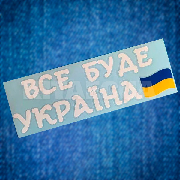 Наклейка для авто «Все буде Україна» 29 х 9 см (VBU-29X9) - 2