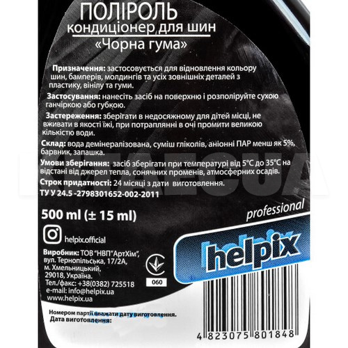 Очиститель (чернитель) шин 500мл "черная резина" HELPIX (4823075801848) - 2
