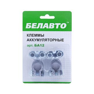 Клеммы аккумуляторные свинцовые 2шт. BELAUTO
