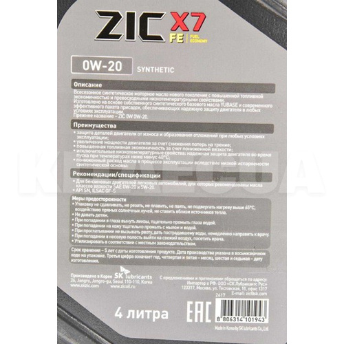 Масло моторне синтетичне 4л 0W-20 X7 FE ZIC (162617) - 2