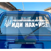 Наклейка на авто «Русский военный корабль» 90 х 22 см (RVK-90X22)