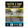 Тесты "ПДР 2026" укр. Монолит (7392)