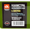 Канистра 5л металлическая Дорожня карта (LD-YG-L5)