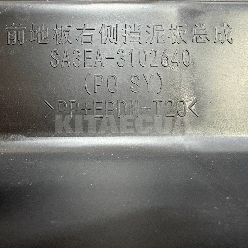 Бризговик правого порога ОРИГИНАЛ на BYD EV Song Plus (SA3EA-3102640A) - 6
