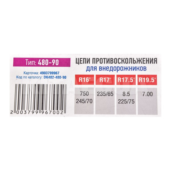 Ланцюги протиковзання посилені R16-R19.5 (комплект на 2 колеса) Дорожня карта (DK482-480-90) - 5