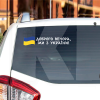 Наклейка на авто «Доброго вечора, ми з України!» 29 х 6 см (DVMZU-29X6)